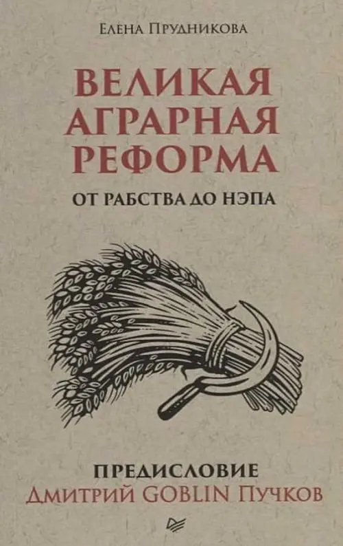 Великая аграрная реформа